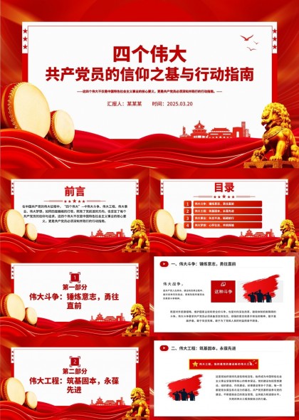 四个伟大共产党员的信仰之基与行动指南PPT模板
