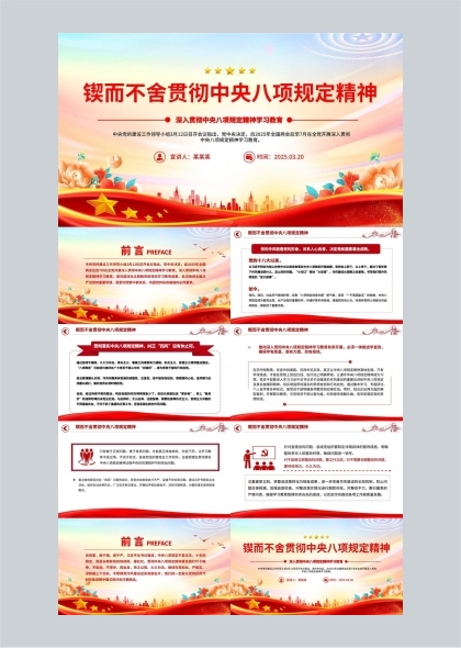中央八项规定精神学习教育党政风范PPT模板