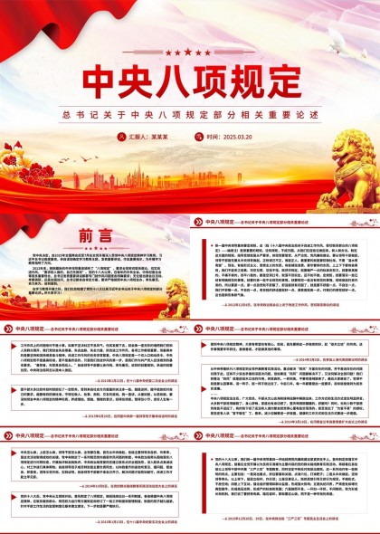 中央八项规定总书记相关论述PPT模板