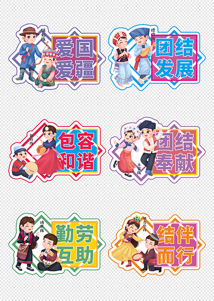 民族團(tuán)結(jié)民族風(fēng)情插畫矢量手舉牌
