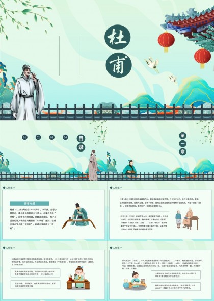 杜甫生平与文学成就介绍PPT模板