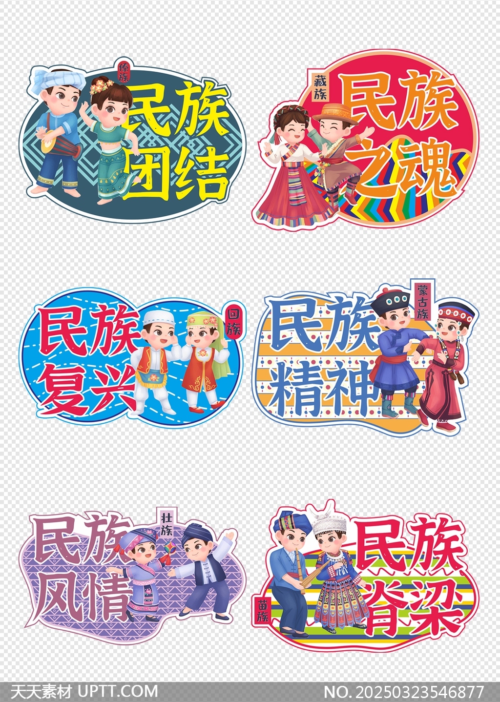 民族團(tuán)結(jié)民族復(fù)興黨建宣傳手舉牌矢量元素