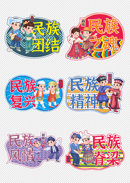 民族团结民族复兴党建宣传手举牌矢量元素