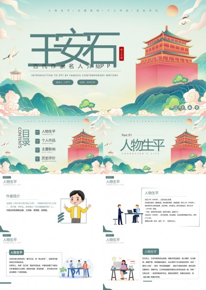 王安石古代名人个人作品历史评价PPT模板