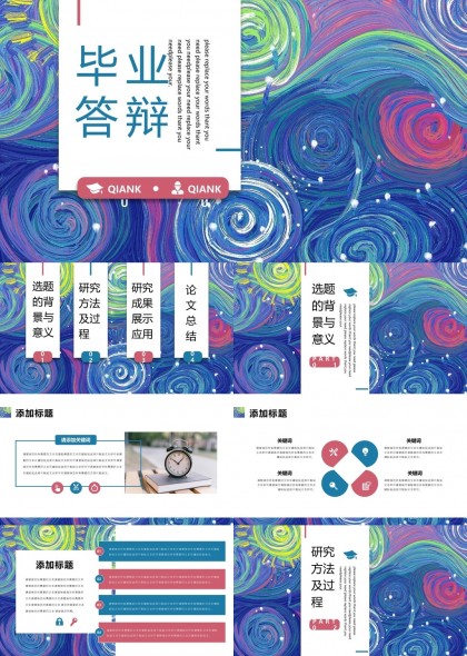 畢業(yè)答辯創(chuàng)意設計藝術風格PPT模板