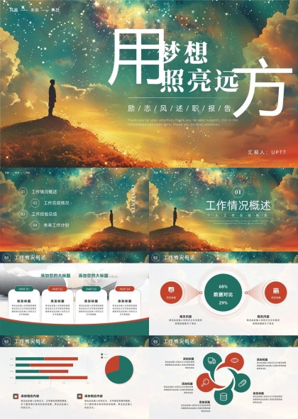 梦想照亮远方工作汇报PPT模板