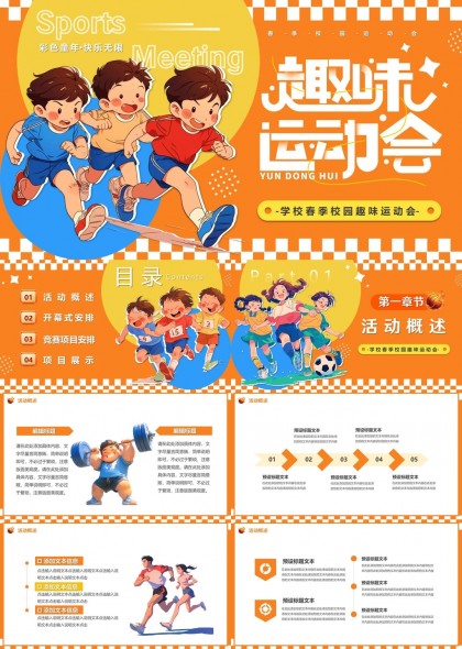 校园趣味运动会活动策划与展示PPT模板