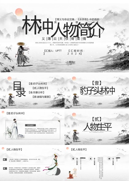 林冲人物简介古典水墨风PPT模板