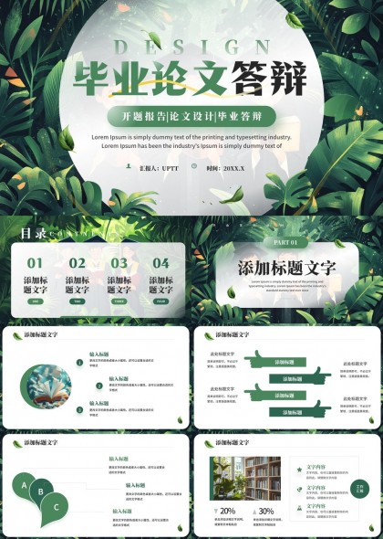 毕业论文答辩绿色植物风格PPT模板