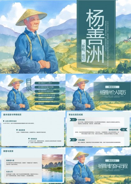 杨善洲事迹介绍与精神传承PPT模板