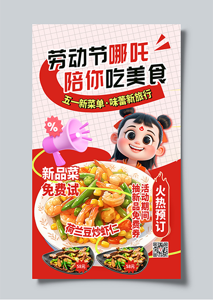 哪吒陪你吃美食劳动节餐饮饭店借势宣传海报模板