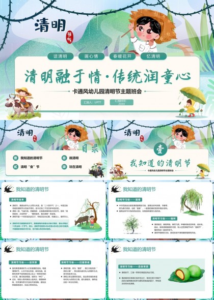 清明节幼儿园主题活动课件卡通风PPT模板