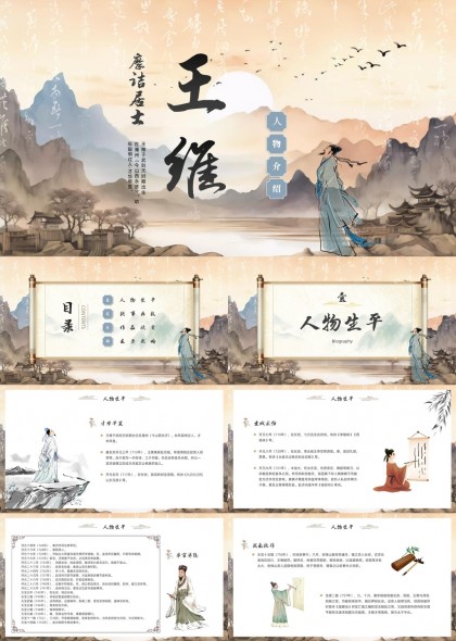 王维古代名人人物生平典故作品欣赏PPT模板