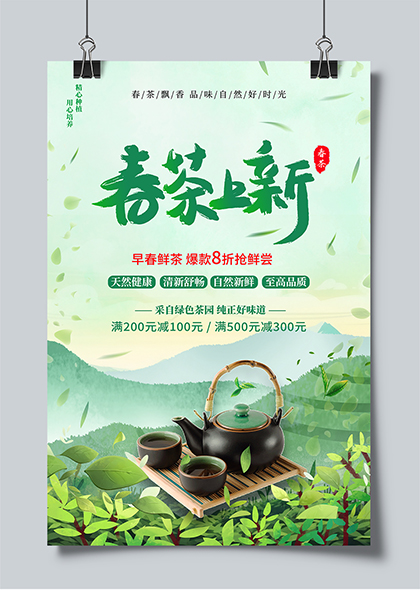 春茶上新早春鲜茶促销优惠活动海报