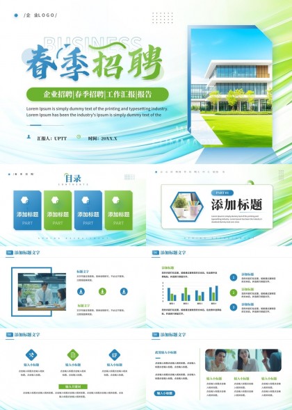 春季招聘企业工作汇报报告PPT模板