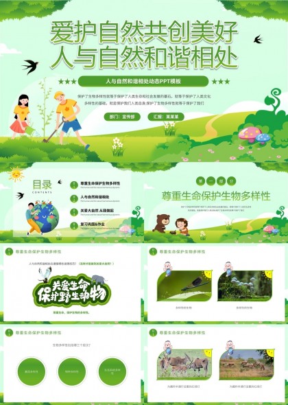愛(ài)護(hù)自然共創(chuàng)美好人與自然和諧相處PPT模板