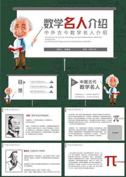 数学名人介绍中外古今数学家PPT模板