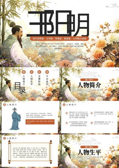 王阳明人物简介生平影响名句PPT模板