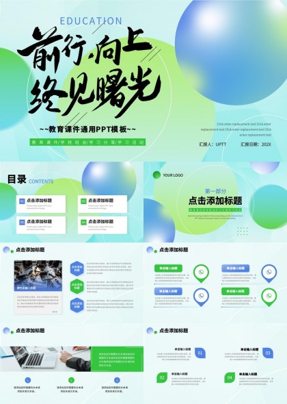 教育课件通用模板前行向上终见曙光PPT模板