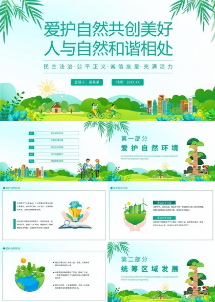 环保主题绿色生态发展PPT模板