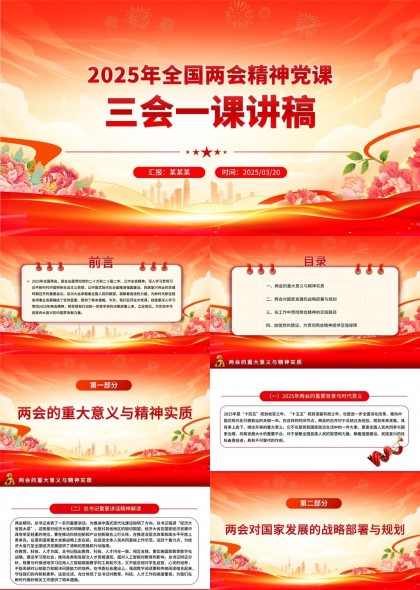 2025年全国两会精神党课三会一课PPT模板
