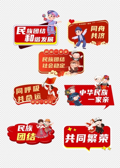 民族團(tuán)結(jié)和諧發(fā)展手舉牌