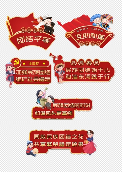 民族團(tuán)結(jié)和諧共進(jìn)手舉牌