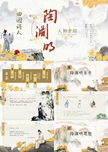 田園詩(shī)人陶淵明生平思想作品介紹PPT模板