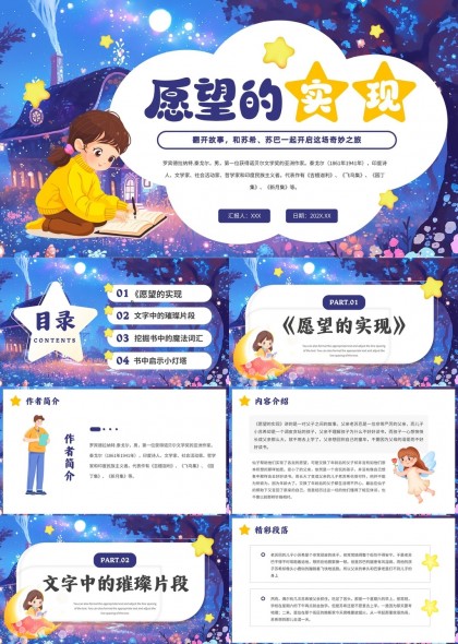 愿望的实现儿童文学解读与赏析PPT模板