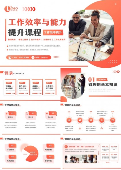 工作效率与能力提升课程管理知识执行力沟通技巧PPT模板