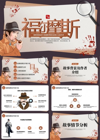 福尔摩斯探案小说分析人物性格故事情节社会伦理PPT模板