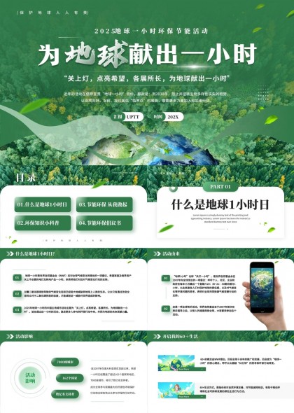 地球一小时环保节能活动知识科普与行动指南PPT模板