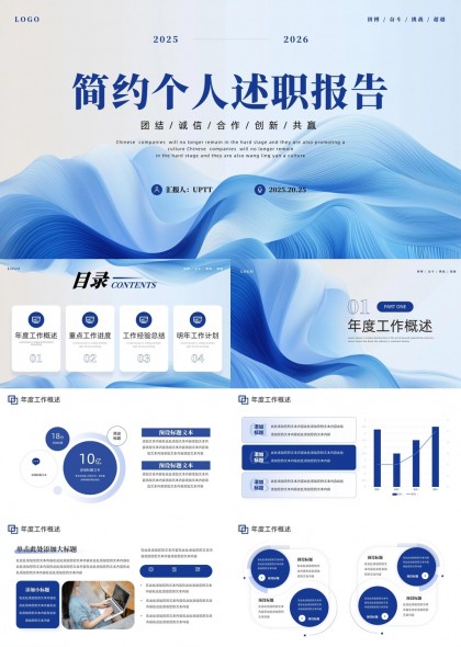 簡約個人述職報告年度工作概述PPT模板