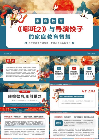 哪吒2与导演饺子的家庭教育智慧解读PPT模板