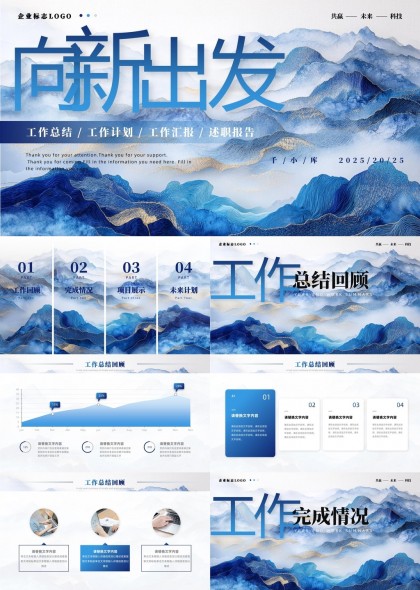 向新出發(fā)工作總結(jié)計劃匯報PPT模板