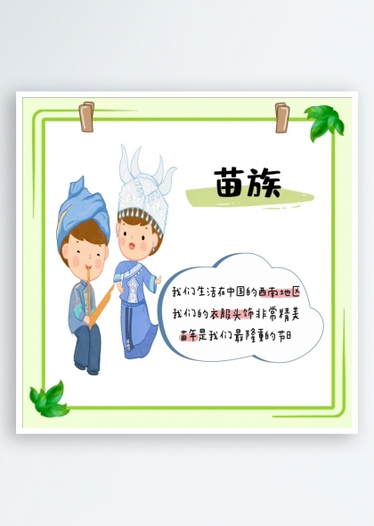 苗族簡(jiǎn)介（五十六個(gè)民族簡(jiǎn)介矢量素材系列）