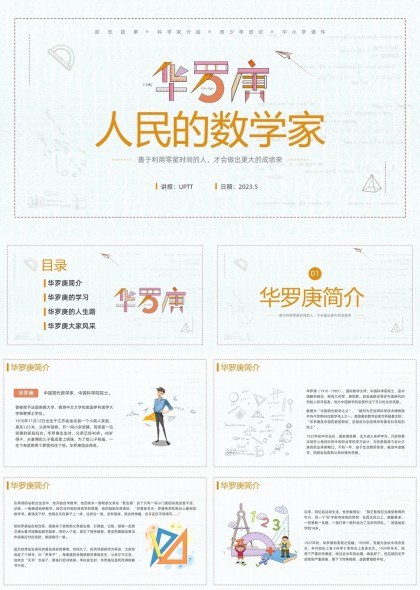 华罗庚人民的数学家简介学习人生路大家风采PPT模板