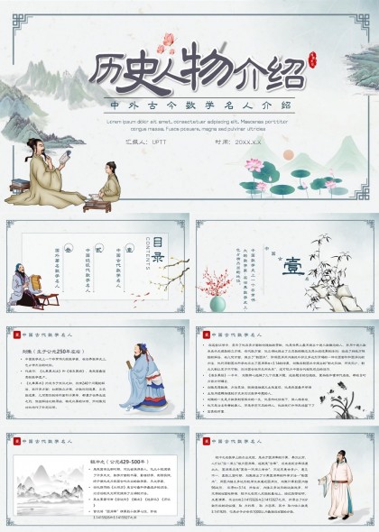 历史人物介绍中外古今数学名人PPT模板