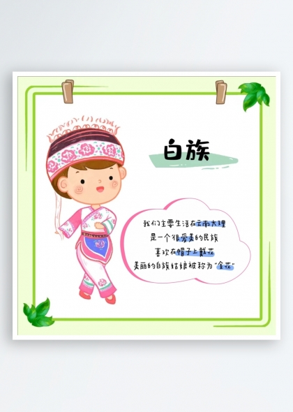 白族简介（五十六个民族简介矢量素材系列）