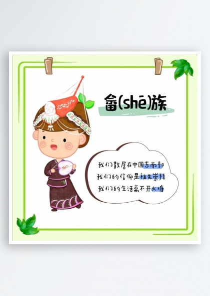 畬族簡(jiǎn)介（五十六個(gè)民族簡(jiǎn)介矢量素材系列）