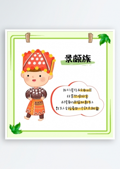 景頗族簡(jiǎn)介（五十六個(gè)民族簡(jiǎn)介矢量素材系列）