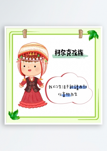 柯?tīng)柨俗巫搴?jiǎn)介（五十六個(gè)民族簡(jiǎn)介矢量素材系列）