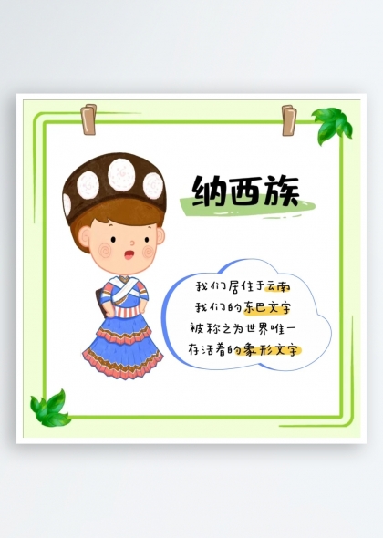 纳西族简介（五十六个民族简介矢量素材系列）