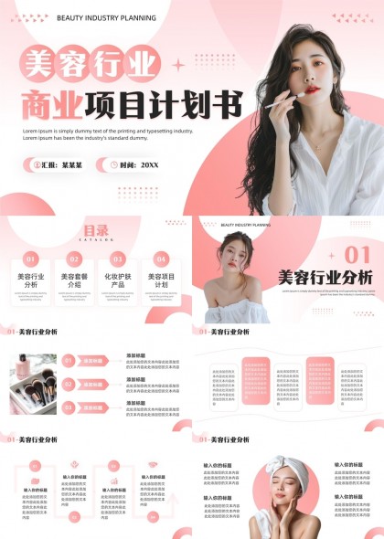 美容行业商业项目计划书分析介绍产品计划PPT模板