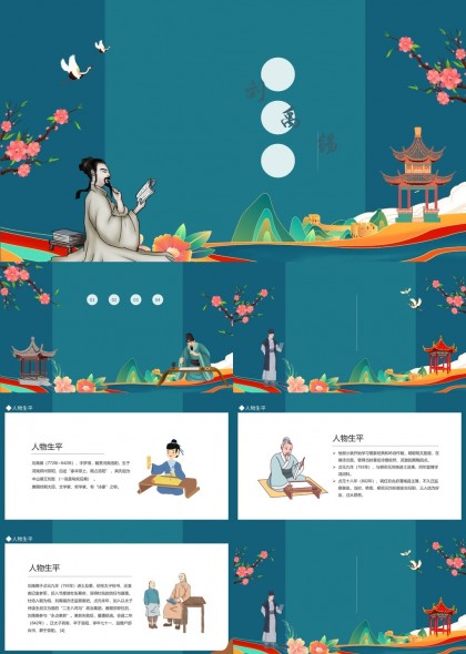 刘禹锡人物生平文学成就评价相关作品PPT模板