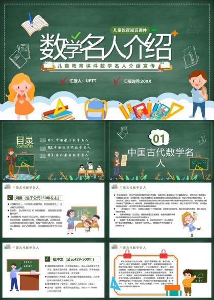 儿童教育知识课件数学名人介绍宣传PPT模板