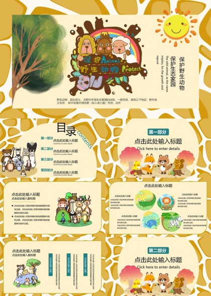 保護野生動物生態(tài)家園教育PPT模板
