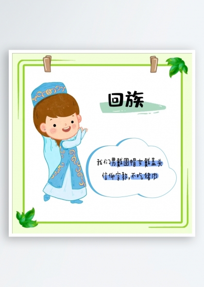 回族簡(jiǎn)介（五十六個(gè)民族簡(jiǎn)介矢量素材系列）