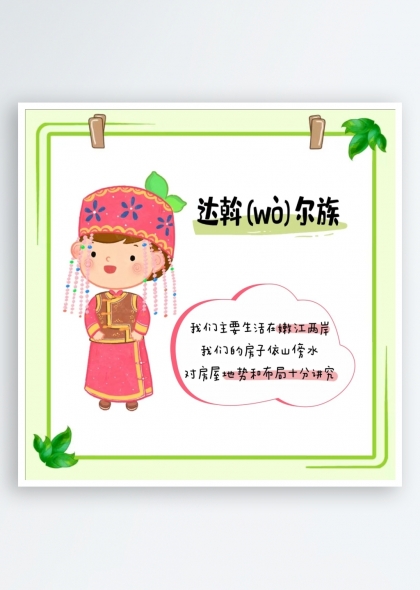 達(dá)斡爾族簡(jiǎn)介（五十六個(gè)民族簡(jiǎn)介矢量素材系列）
