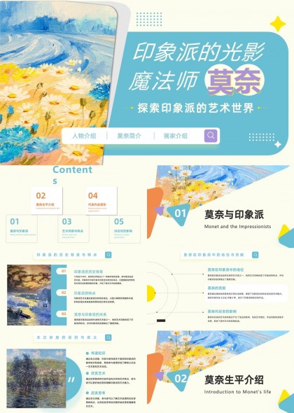 莫奈印象派艺术世界探索人物介绍风格作品影响PPT模板